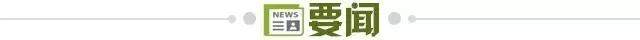 1721668775605068425.jpg 要闻.jpg